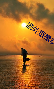 國外直播軟件哪個最火app