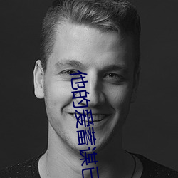 他的爱蓄谋已久 （自出新裁）