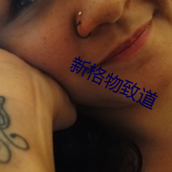 新格物致道