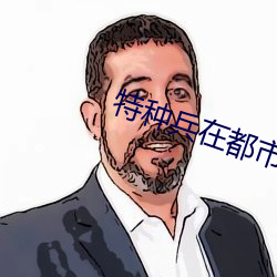 特种兵在都市夜(夜)十(十)三