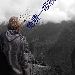免費一級視頻9