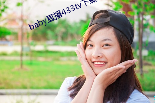 baby直播(播)433tv下(下)载