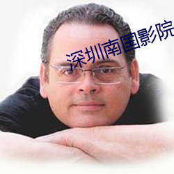 深(深)圳南国(國)影(影)院