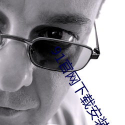 91官(gun)网下载安(n)装ios