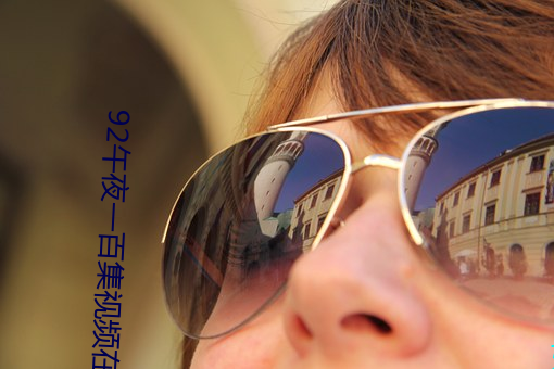 92午夜一百集视频在线观看