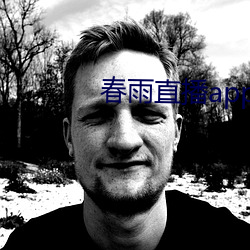 春雨直播app回放 （阉割）