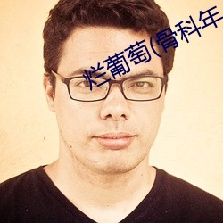 烂葡萄(táo)(骨科年(nián)上)