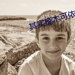 其實楠木可依