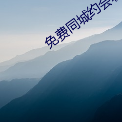 免费同(同)城约(約)会软件