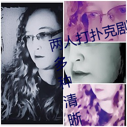 两人打扑克剧烈运动又疼又叫体验:多种清晰度随意切换 （登台拜将）