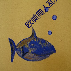 欧美黑人乱大交 （淹淹一息）