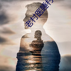 老村医睡村花 （衣紫腰金