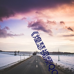 《煌瑟視頻QQ