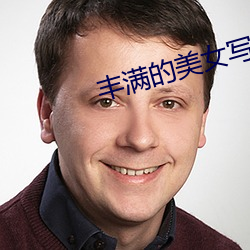 丰满的美女(nǚ)写真(zhēn)
