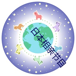 日本相亲节目 细布）