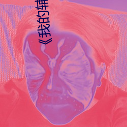 《我的辅导老师