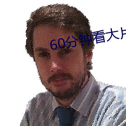 60分(fēn)钟看(kn)大片