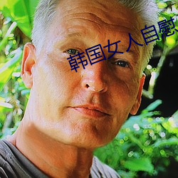 韩国女人自慰