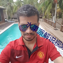 水果派解說視頻永久免費