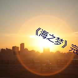 《海之夢》完整版