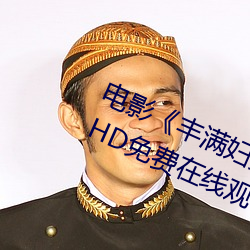 电影《丰满(mǎn)妇(fù)女bbwbbwbbwbbw》HD免(miǎn)费(fèi)在线观看