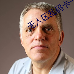 无(無)人区乱(亂)码卡一卡二卡色