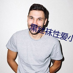 黑丝袜性爱小说