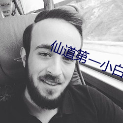 仙道第一小白臉