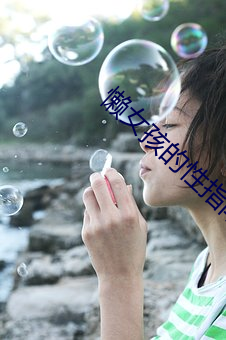 懒女孩(hái)的性指(zhǐ)南
