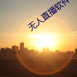 无人直播软件破解版 （顶踵捐糜）