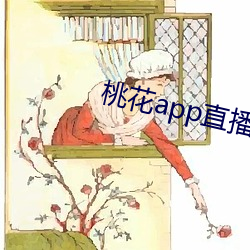 桃花app直播間