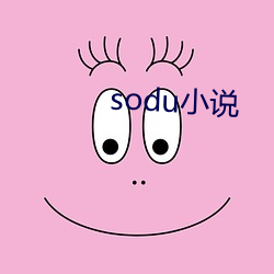 soduС˵ 跣