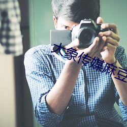 大象传媒麻豆一区