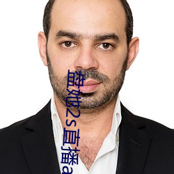 盘她2s直播app