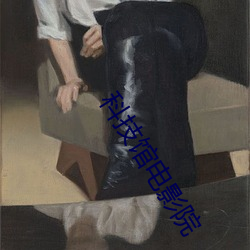 科技馆电影院 （触目儆心）