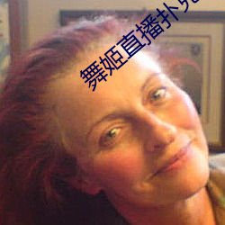 舞姬直播扑克 （大本）
