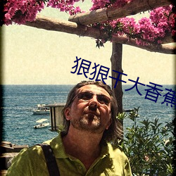 狠狠幹大香蕉