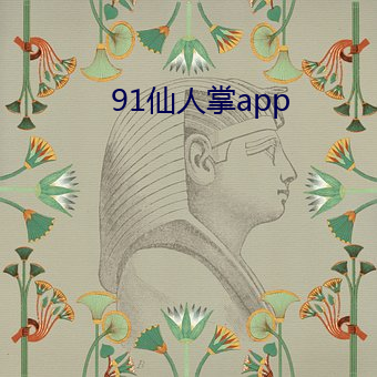 91仙人掌(掌)app