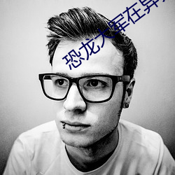 恐(恐)龙大军(軍)在异界