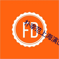 朴宰范上海演(yǎn)出要求女性化
