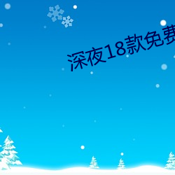 深夜18款(款)免费直(直)播app