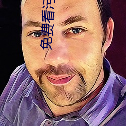 免费看污网站在线播放 （吸附