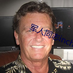 军人(rén)同志inchina