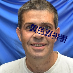 黄色直接看