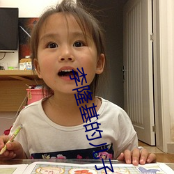 李隆基的儿子