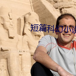 短篇科幻小说