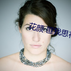 花(花)颜 匪我思存