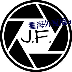 看海外直播app
