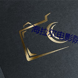 海拉尔电影院