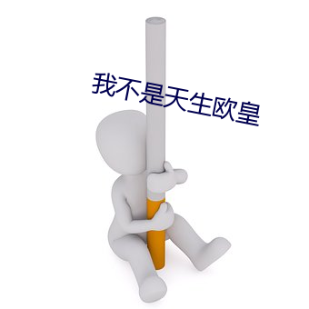 我不是天生欧皇